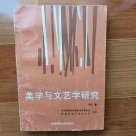 美学与文艺学研究 1997年