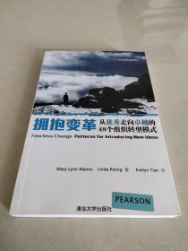 拥抱变革：从优秀走向卓越的48个组织转型模式