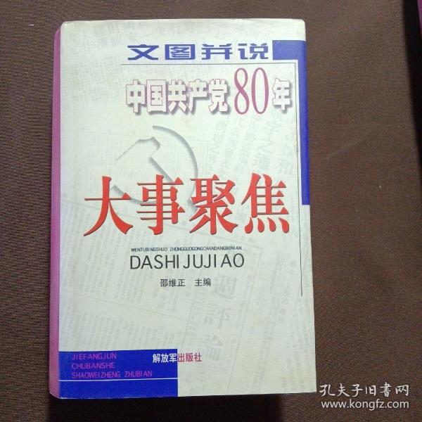 文图并说中国共产党80年大事聚焦