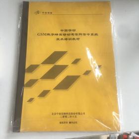 中国移动GSM数字蜂窝移动通信网信令系统技术培训教程