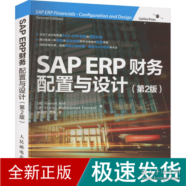 SAP ERP财务：配置与设计