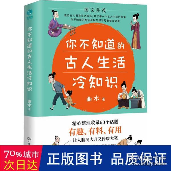 你不知道的古人生活冷知识：一本让你捧腹大笑的历史书