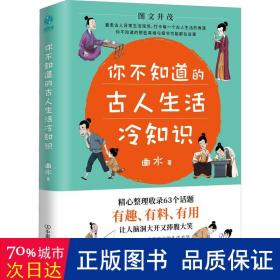 你不知道的古人生活冷知识：一本让你捧腹大笑的历史书