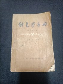 针灸学手册