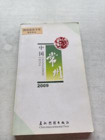 中国常州. 2009 : 汉英对照