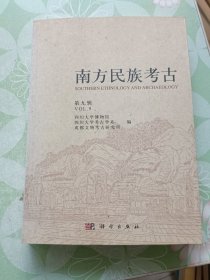 南方民族考古（第九辑）