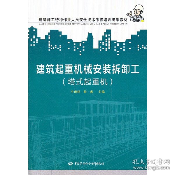 建筑施工特种作业人员安全技术考核培训统编教材：建筑起重机械安装拆卸工（塔式起重机）