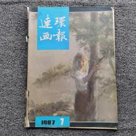 连环画报1987年第7期