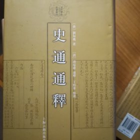 史通通释：清代学术名著丛刊