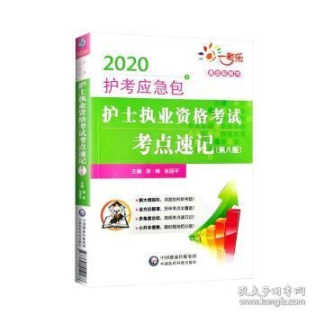 护士执业资格考试考点速记（第8版）/2020护考应急包