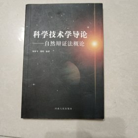 科学技术导论：自然辩证法概论