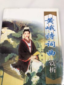 黄峨诗词曲赏析