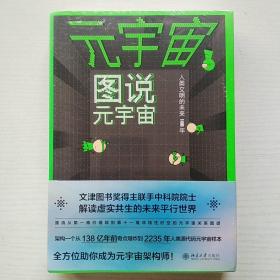 元宇宙:图说元宇宙、设计元宇宙（全两册）从零读懂元宇宙 量子学派联手中科院院士从第一维到第十一维架构人类新文明样本（未拆封）