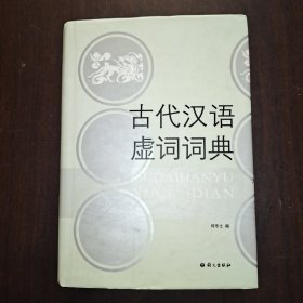 古代汉语虚词词典 精装