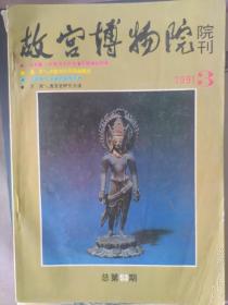 故宫博物院院刊   1991/3期