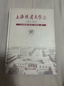 上海铁道大学志