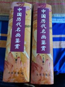 中国历代名画鉴赏（上下册）精装