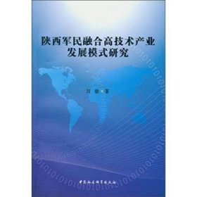 陕西军民融合高技术产业发展模式研究