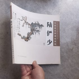 中国传统绘画技法丛书·中国画名师课徒画稿：陆俨少（树法）