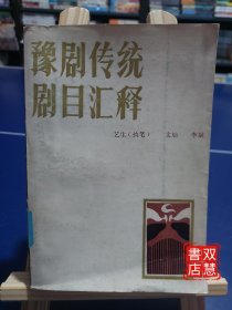 豫剧传统剧目汇释，1版1印