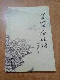 望山書屋詩詞