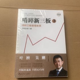 啃碎新三板：得新三板者得未来3