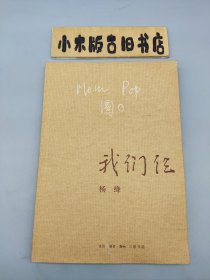 我们仨 （2003年7月一版一印）