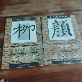 回宫格楷书字帖柳，，回宫格楷书字帖，，两本合售