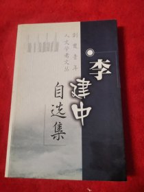 荆楚青年人文学者文丛～《李建中自选集》～作者是中南民族学院中文系教授，博士生导师