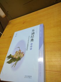 乐诵经典（小学生古诗文分级诵读读本 五年级）/小学生国学经典诵读丛书