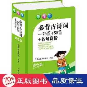 小学生必背古诗词—75首＋80首+名句赏析(彩色版)