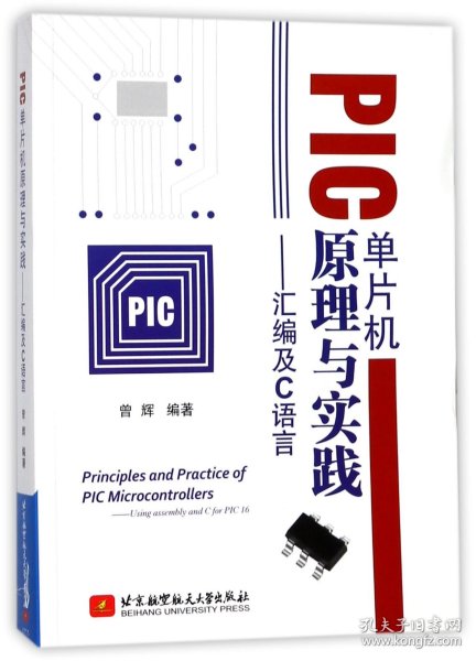 PIC单片机原理与实践：汇编及C语言