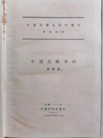 中国马鞭草科- 中国科学社研究丛刊