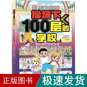 操场下100层的学校：彩虹树的特别邀请（韩国畅销书作家崔银玉校园幻想小说力作，韩国YES24五星好评！）