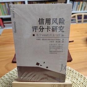 信用风险评分卡研究：基于SAS的开发与实施