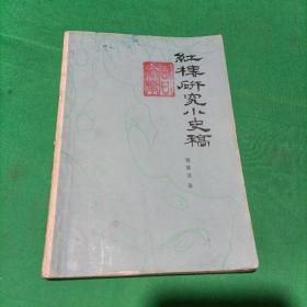 红楼研究小史稿