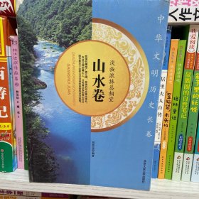 淡妆浓抹总相宜·山水卷