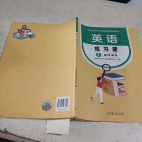 英语练习册(1基础模块中等职业学校公共基础课程配套教学用书)