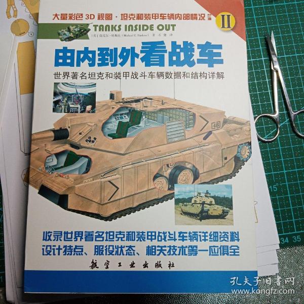 由内到外看战车：世界著名坦克和装甲战斗车辆数据和结构详解（I、II）（全两册）