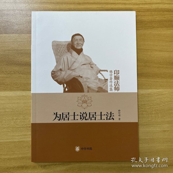 为居士说居士法