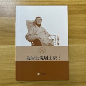 为居士说居士法