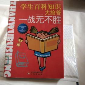 学生百科知识大抢答--战无不胜