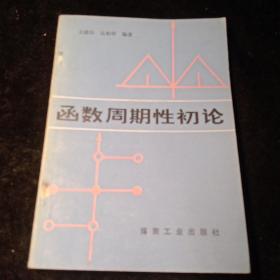 函数周期性初论