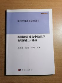 我国地震减灾中地震学面临的巨大挑战