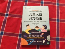 儿童大脑开窍指南：科学提升孩子的智力、语言、情绪、运动与创意能力（双色）