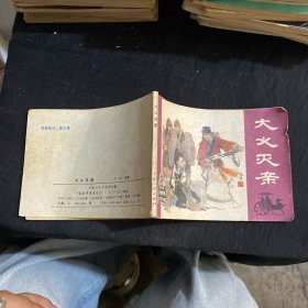 大义灭亲 连环画