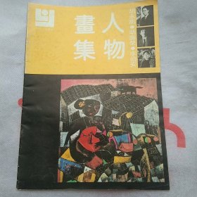 人物画集八册:胡永凯、胡寿荣、李伯安、周荣生、梁文博、贺焜、刘国辉、张培礎、王颖生、郭全中、李元星、韩敬伟、梁战岩、周俊、李洋、李世南、王炎林、郑新雨、谢志高、徐恒瑜、周京新、聂鸥、王赞、韦红燕