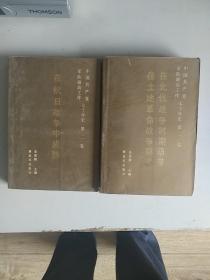 中国共产党军队政治工作七十年史第一卷第二卷两册合售