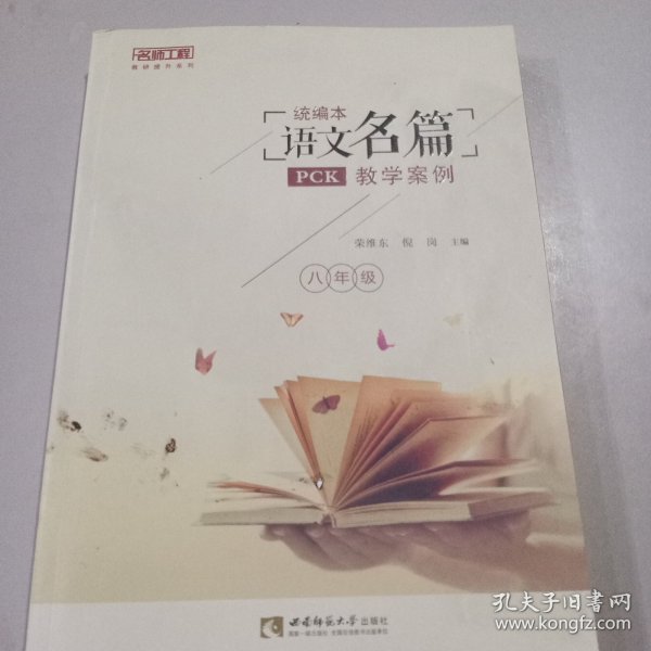 统编本语文名篇PCK教学案例（八年级）