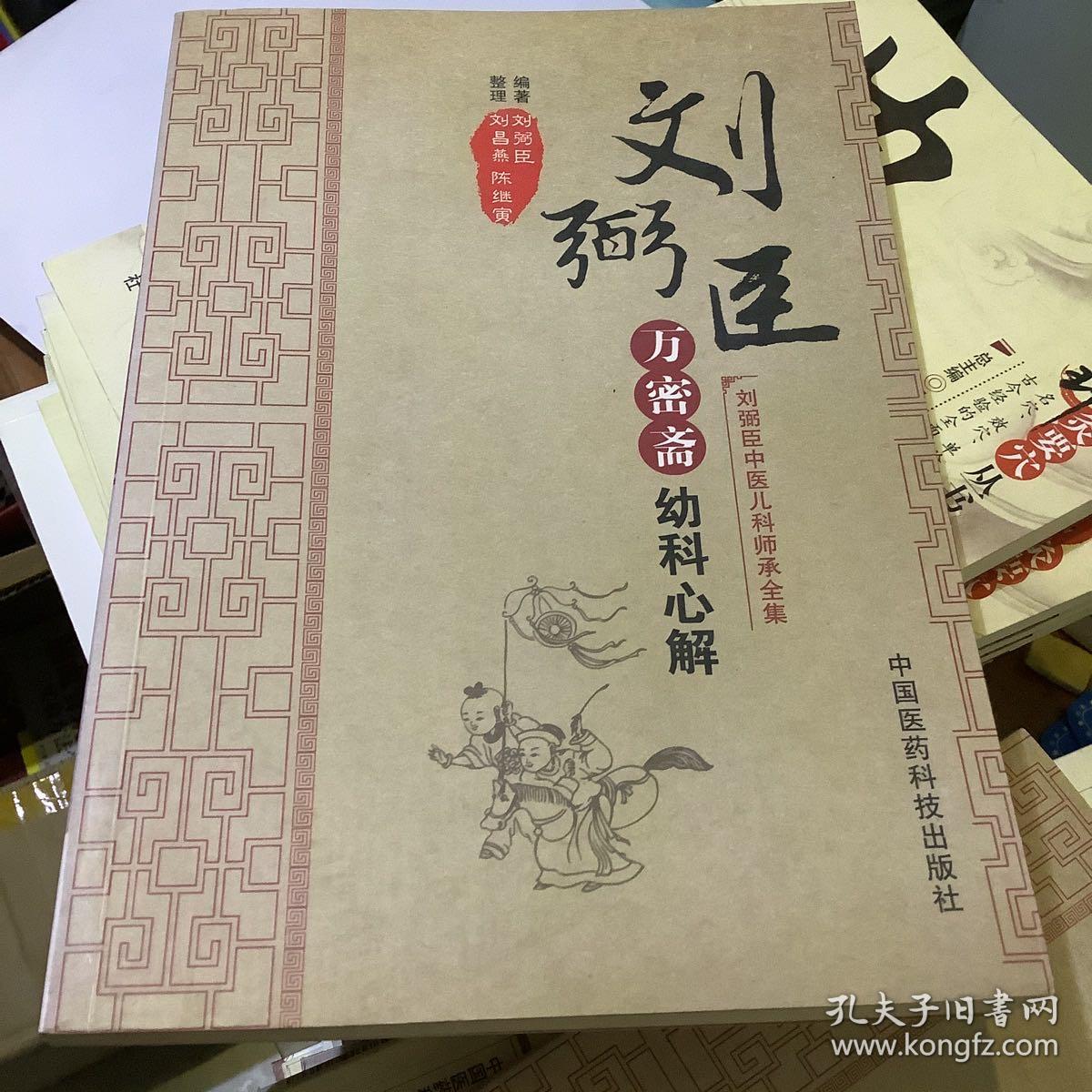 刘弼臣中医儿科师承全集：万密斋幼科心解